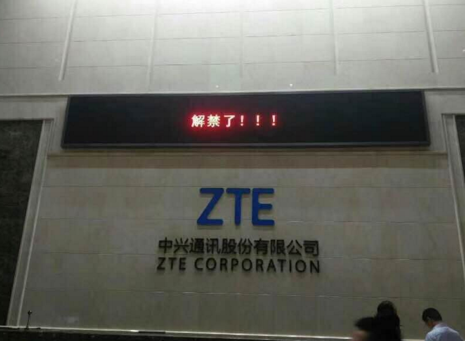 中興重生，全面解禁